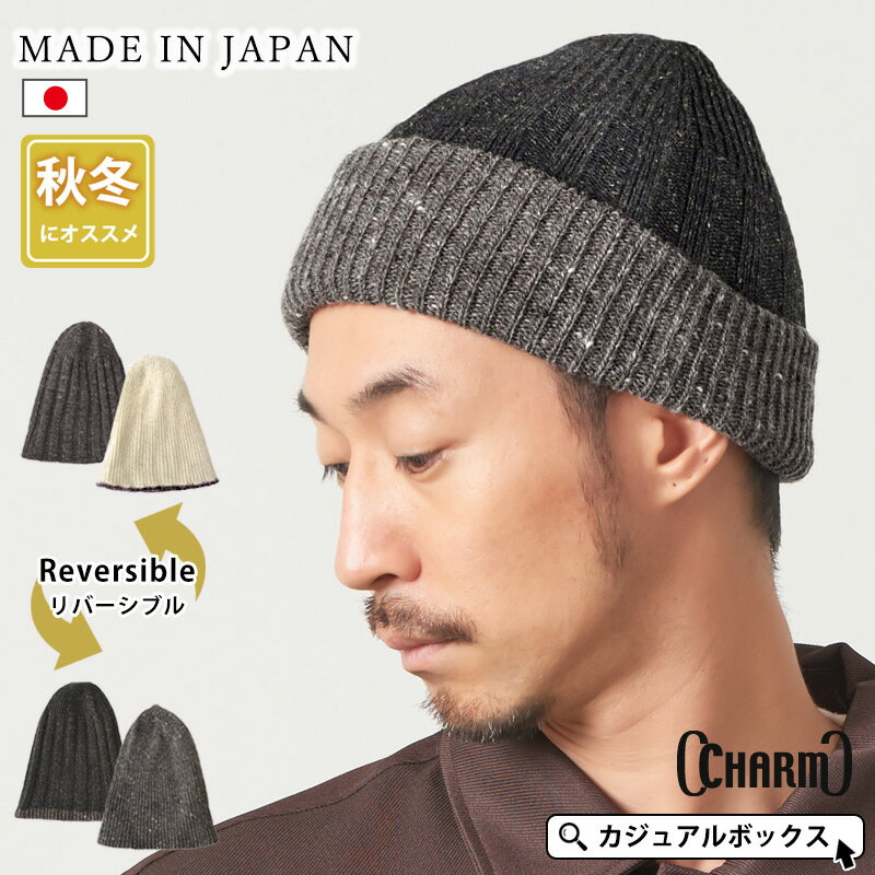 日本製 CHARM リサイクル ウール リバーシブル リブ ニット帽 | メンズ レディース 秋 冬 秋冬 秋用 冬用 ウール 帽子 ニット帽子 ニットキャップ ショートワッチ ワッチキャップ ショートビーニー おしゃれ 浅め