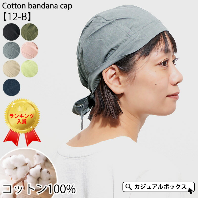 CHARM コットン バンダナキャップ 【12-B】| メンズ レディース オールシーズン 春 夏 春夏 春用 夏用 綿100% バンダ…