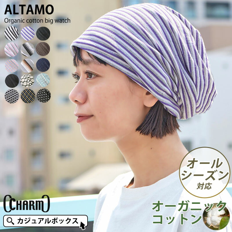 楽天ゆるい帽子 CasualBox楽天市場支店CHARM ALTAMOカラー オーガニックコットン ビック ワッチ | レディース メンズ オールシーズン 春 夏 春夏 春用 夏用 裏地綿100 帽子 医療用帽子 ケア帽子 ニット帽 ニットキャップ ワッチキャップ ビーニー おしゃれ かわいい 可愛い 大きいサイズ 抗がん剤 男性 女性 室内