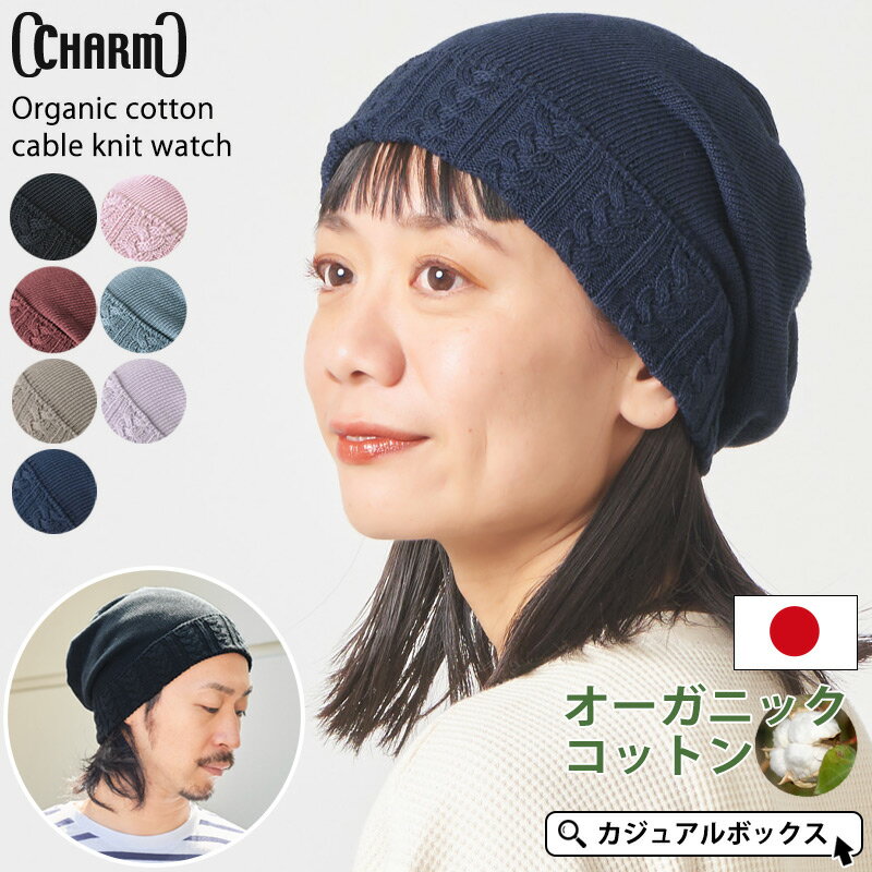 楽天ゆるい帽子 CasualBox楽天市場支店【日本製】CHARM オーガニックコットン ケーブル ニット ワッチ | メンズ レディース オールシーズン 秋 冬 秋冬 秋用 冬用 綿100％ 医療用帽子 おしゃれ 抗がん剤 帽子 ケア帽子 かわいい ニット帽 ニットキャップ ワッチキャップ ビーニー 女性 男性 室内帽子 外出用 可愛い