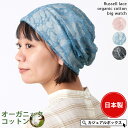 【日本製】CHARM ラッセル レース オーガニックコットン ビック ワッチ | レディース オールシーズン 春 夏 春夏 春用 夏用 綿 医療用帽子 ニット帽...