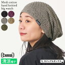 CHARM メッシュ コットン 手編み ビック ワッチ | メンズ レディース オールシーズン 春 夏 春夏 春用 夏用 綿100% 帽子 ニット帽 ニット帽子...