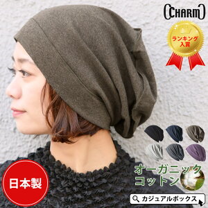 【楽天1位】CHARM 日本製 ソフト天竺 オーガニックデザイン ビックワッチ | レディース メンズ オールシーズン 秋冬 冬用 春夏 綿100 オーガニックコットン 医療用帽子 ケア帽子 抗がん剤 おしゃれ ニット帽 ニットキャップ 大きいサイズ ワッチキャップ【メール便送料無料】