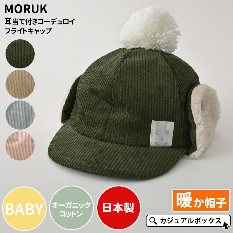 ベビー：MORUK 耳当て付き コーデュロイ フライトキャップ | 8ヶ月～2歳 Sサイズ 46-48cm 男の子 女の子 秋 冬 秋冬 …