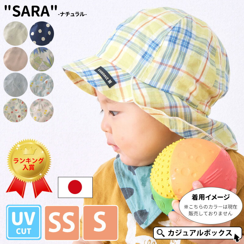 日本製 ベビー :"SARA" コットン バオバブ キャップ -ナチュラル- | 3ヶ月～1歳半 42-44cm 46-48cm 男の子 女の子 春 夏 春夏 春用 夏用 帽子 ベビー帽子 赤ちゃん UVカット 日よけ帽子 日除け帽子 つば付 あご紐付き ゴム おしゃれ たれ付き 保育園 入園準備 コネクト・エム