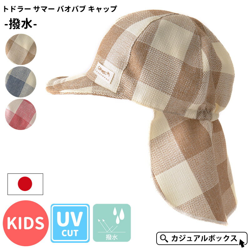 【2024年春夏新作】日本製 ベビー ＆ キッズ :トドラー サマー バオバブ キャップ -撥水- | 1歳～4歳 50-54cm 男の子 女の子 春 夏 春夏 春用 夏用 裏地綿100% 帽子 ベビー帽子 赤ちゃん UVカット 日よけ帽子 日除け帽子 つば付 あご紐付き おしゃれ 紫外線対策 コネクトエムのサムネイル