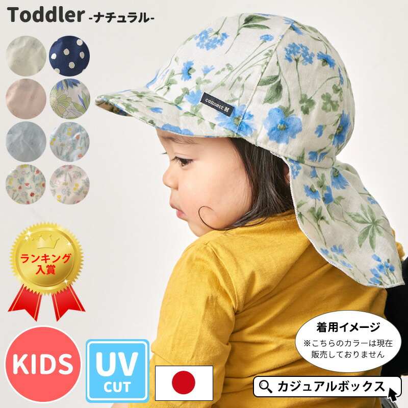 日本製 ベビー ＆ キッズ :トドラー サマー バオバブ キャップ -ナチュラル- | 1歳〜4歳 50-54cm 男の子 女の子 春 夏 春夏 春用 夏用 綿 帽子 ベビー帽子 赤ちゃん UVカット 日よけ帽子 日除け帽子 つば付 あご紐付き ゴム おしゃれ たれ付き 保育園 入園準備 コネクトエムのサムネイル
