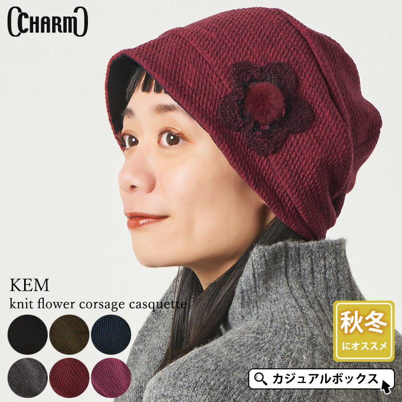 CHARM KEM ニット編み フラワー コサージュ キャスケット | レディース 秋 冬 秋冬 秋用 冬用 帽子 クロッシェ キャ…