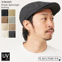 TORAMY シンプル 軽量 ハンチング | メンズ レディース オールシーズン 春 夏 春夏 春用 夏用 モナコハンチング ハンチング帽 ハンチング帽子 ハン...