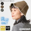 RAG ライン ニット ベルハット | レディース 秋 冬 秋冬 秋用 冬用 帽子 日よけ帽子 日除け帽子 ベル型 ハット つば広帽子 つば広ハット メトロハッ...