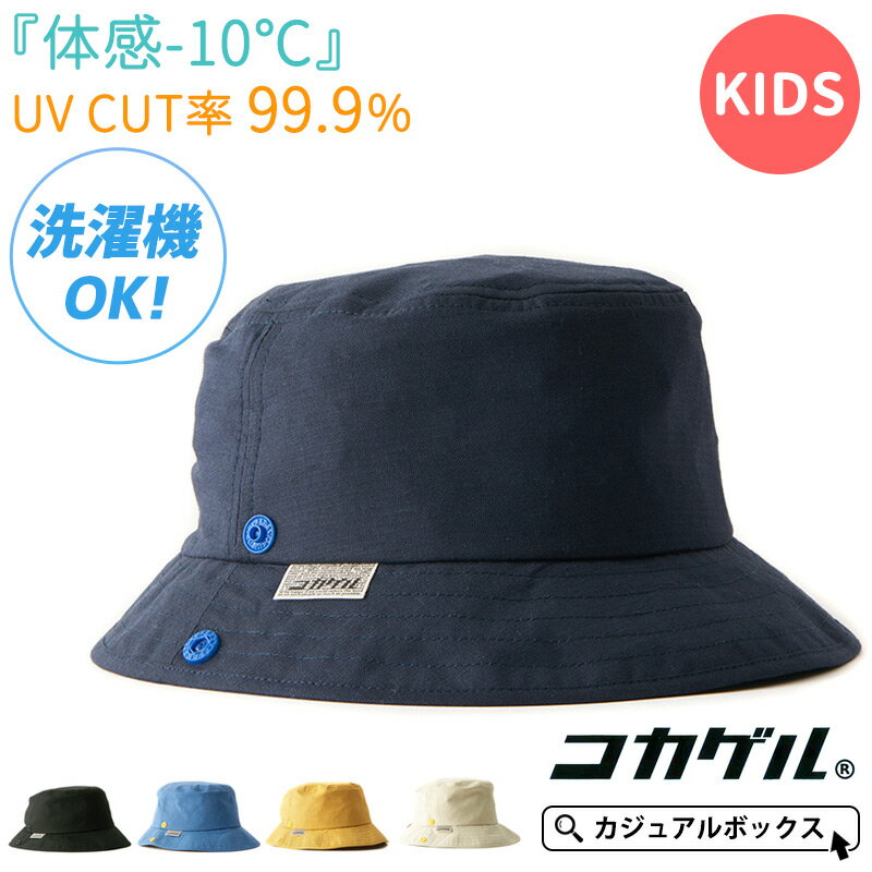 【体感-10℃】キッズ ： コカゲル UVカット カラー ハット | 2歳～6歳 54cm 男の子 女の子 春 夏 春夏 夏用 ジュニア 子供 帽子 バケットハット サファリハット つば広帽子 つば広ハット アドベンチャーハット 日よけ帽子 日除け帽子 アウトドア 保育園 涼しい おしゃれ 外出