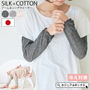 【日本製】シルク コットン ガーゼ アーム& レッグウォーマー | レディース オールシーズン 春 夏 春夏 春用 夏用 絹 綿 アームカバー 作業 アームウォ...