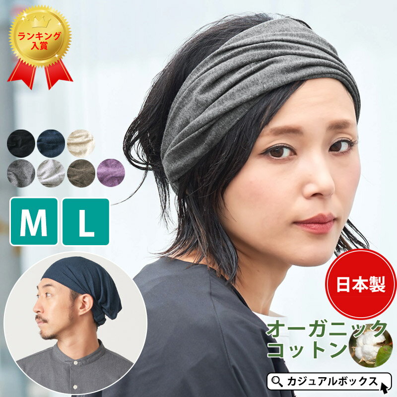 CHARM 日本製 ガーゼ天竺 オーガニックコットン バンダナ ヘアバンド レディース メンズ 綿100 ターバン 幅広 洗顔 ヘアターバン ヘアーバンド ヘッドバンド 汗止め 三角巾 大人 おしゃれ かわいい ヨガ カチューシャ カチューム 肌に優しい 医療用 白髪隠し ヘアアレンジ