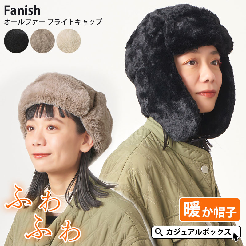 Fanish オールファー フライトキャップ | メンズ レディース 秋 冬 秋冬 冬用 帽子 キャップ フライト帽子 パイロットキャップ パイロット帽子 飛行帽子 耳あて付き 耳当て帽子 耳付き帽子 アビエイターキャップ ロシア帽 暖かい おしゃれ SENSE OF GRACE