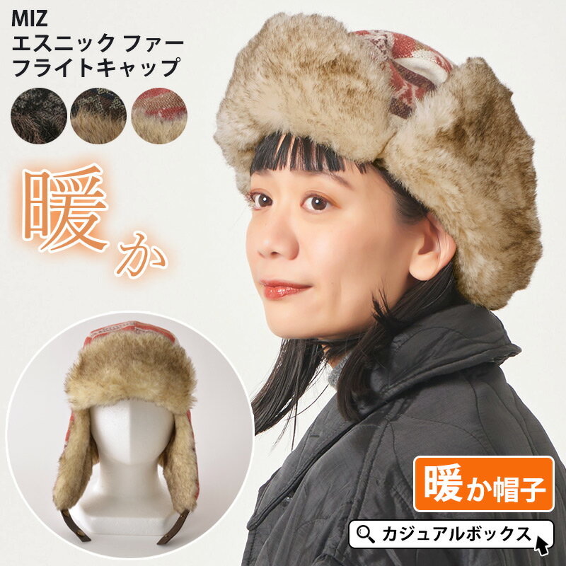 【全品10％OFFクーポン！5/5限定】MIZ エスニック ファー フライトキャップ | メンズ レディース 秋 冬 秋冬 冬用 帽子 キャップ フライト帽子 パイロットキャップ パイロット帽子 飛行帽子 耳あて付き 耳当て帽子 耳付き帽子 アビエイターキャップ ロシア帽 暖かい おしゃれ