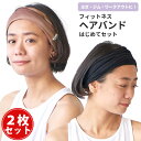 【2枚セット】CHARM フィットネス ヘアバンド はじめてセット | メンズ レディース ヘアーバンド ヘッドバンド スポーツ 汗止め ランニング ジョギング...