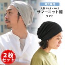 【2枚セット】CHARM サマーニット帽 人気No.1×No.2セット | メンズ レディース 春 夏 春夏 春用 夏用 帽子 大きいサイズ ニット帽 ニット帽...