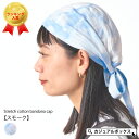 CHARM ストレッチコットン バンダナキャップ 【スモーク】| メンズ レディース オールシーズン 春 夏 春夏 春用 夏用 綿100% バンダナ 三角巾 大...