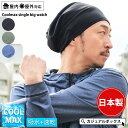 【クーポンで10%OFF!10/17 9:59迄】【日本製】クールマックス シングルビック ワッチ | メンズ レディース オールシーズン 春夏 帽子 ニット帽...