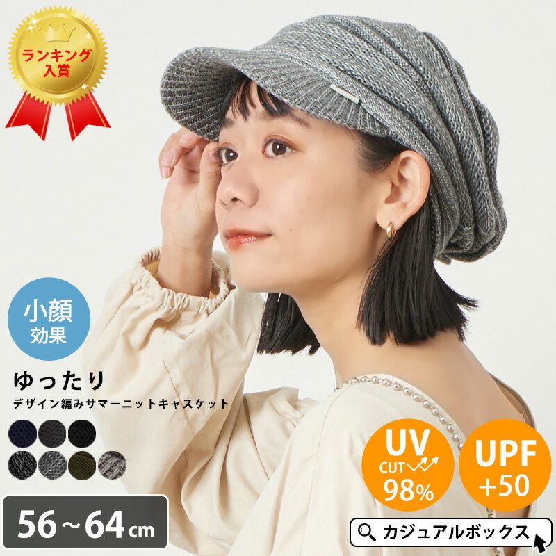 CHARM ゆったり デザイン編み ニットキャスケット メンズ レディース オールシーズン 春 夏 春夏 春用 夏用 UVカット 帽子 キャスケット サマーニット帽 つば付きニット帽 つば付ニット帽 ニット帽 ニット帽子 ニットキャップ キャップ 日よけ帽子