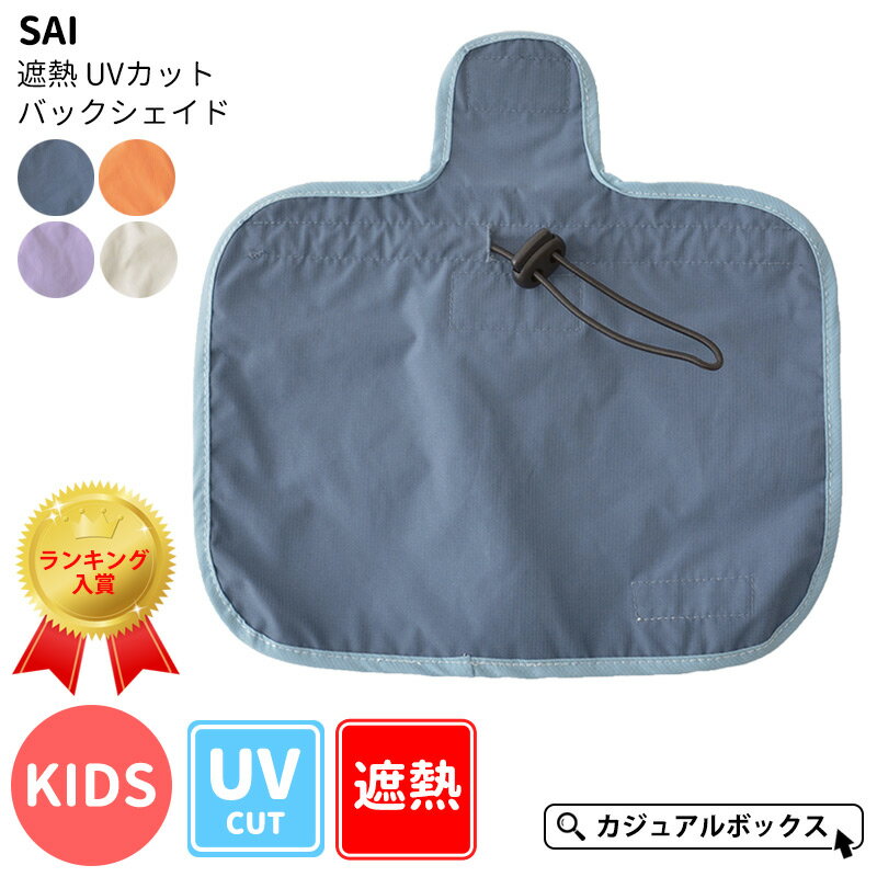 キッズ：SAI 遮熱 UVカット バックシェイド | 男の子 女の子 春 夏 春夏用 子供用 ネックカバー ネックガード 首ガード サンシェード サンシェイド 垂れ たれ 日よけカバー 日除け 帽子用 キャップ用 バックシェード 首隠し おしゃれ 日焼け防止 GRINBUDDY