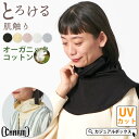 CHARM ライク オーガニックコットン タートル ネックウォーマー | レディース メンズ オールシーズン 春夏 秋冬 コットン 綿 スパンデックス デコルテ...