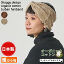 日本製 シャギーデザイン オーガニックコットン ターバン ヘアバンド | メンズ レディース 秋 冬 秋冬 冬用 裏地綿100% ヘアターバン ヘアーターバン ...