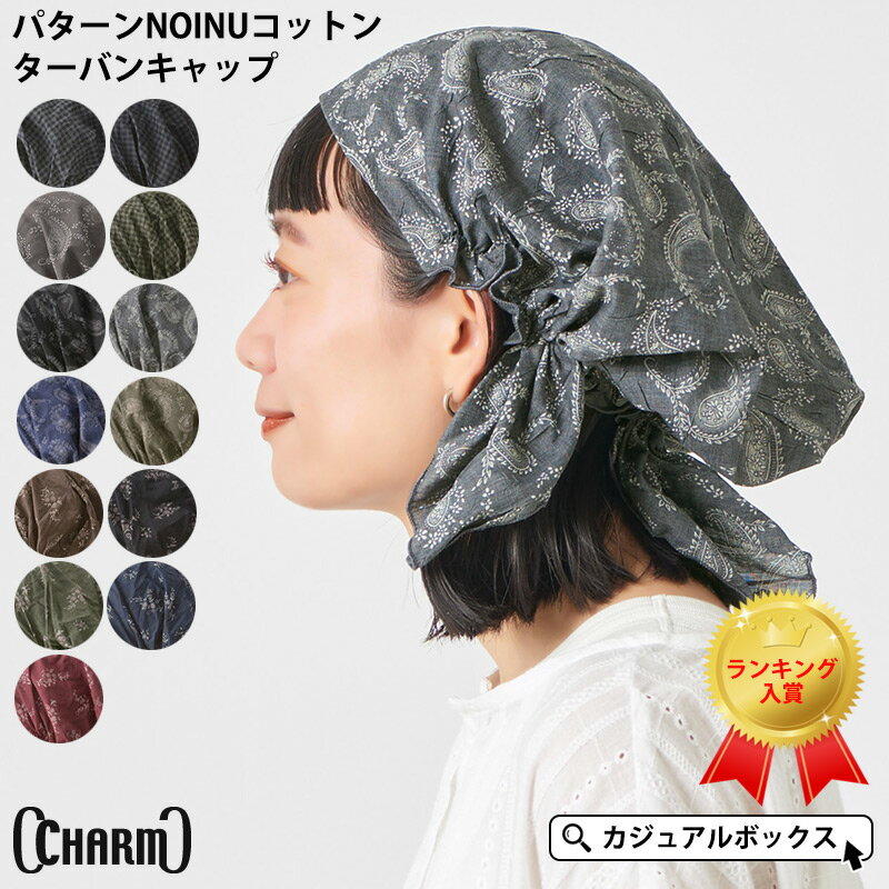 CHARM パターンNOINU コットン ターバンキャップ | メンズ レディース オールシーズン 春 夏 春夏 春用 夏用 綿100 帽子 バンダナ バンダナキャップ バンダナ帽子 ターバン帽子 頭巾 三角巾 大…