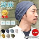 【日本製】 CHARM wind リネン ビック ワッチ | メンズ レディース オールシーズン 春 夏 春夏 春用 夏用 麻 帽子 ニットキャップ ニット帽 ...