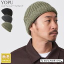 YOPU ニット フィッシャーマンキャップ | メンズ レディース 秋 冬 秋冬 秋用 冬用 帽子 ロールキャップ サグキャップ ニット帽 ニット帽子 ニットキ...