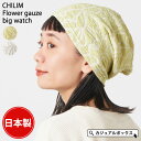 日本製 CHILIM フラワー ガーゼ ビッグ ワッチ | レディース メンズ 秋 冬 秋冬 秋用 冬用 帽子 ニット帽 ニット帽子 ニットキャップ ワッチキャップ ビーニー ビーニーキャップ 薄手 外出 室内帽子 おしゃれ かわいい 可愛い 女性 ミセス シニア 花柄