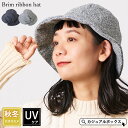 ブリム リボンハット | レディース 秋 冬 秋冬 秋用 冬用 秋冬帽子 ハット つば広ハット つば広帽子 女優帽 ミセス 帽子 uv 紫外線対策 日よけ帽子 日除け帽子 冬用帽子 30代 40代 50代 女性 婦人帽子 アウトドア 上品 おしゃれ かわいい お洒落 冬の帽子 日焼け防止 暖かい