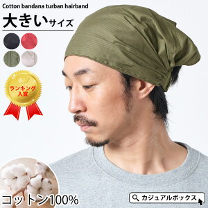 CHARM コットン バンダナ ターバン ヘアバンド 10-1 Lサイズ| メンズ レディース 春 夏 春夏 春用 夏用 綿100% ヘッドバンド ヘアーバンド ターバン ヘアターバン 三角巾 大人 おしゃれ 大きいサイズ 大きめ 幅広 スポーツ