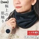 日本製 CHARM シルク フリース ターバン ネックウォーマー | レディース メンズ 秋 冬 秋冬 秋用 冬用 絹 シルク100% ネックカバー スヌード ...