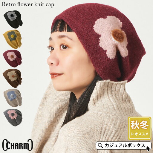 CHARM レトロ フラワー ニットキャップ | レディース 秋 冬 秋冬 秋用 冬用 ポリエステル100% 帽子 ニット帽 ニット帽子 ワッチ ワッチキャップ ビーニー おしゃれ かわいい 花柄 ゆったり 女性 婦人 外出 室内帽子 防寒ポンポン CHARM レトロ フラワー ニットキャップ | レディース 秋 冬 秋冬 秋用 冬用 ポリエステル100% 帽子 ニット帽 ニット帽子 ワッチ ワッチキャップ ビーニー おしゃれ かわいい 花柄 ゆったり 女性 婦人 外出 室内帽子 防寒ポンポン