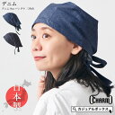 【クーポンで5%OFF!11/4 9:59迄】日本製 CHARM デニム 8oz バンダナ 三角巾 | レディース メンズ オールシーズン 秋冬 春夏 綿100...