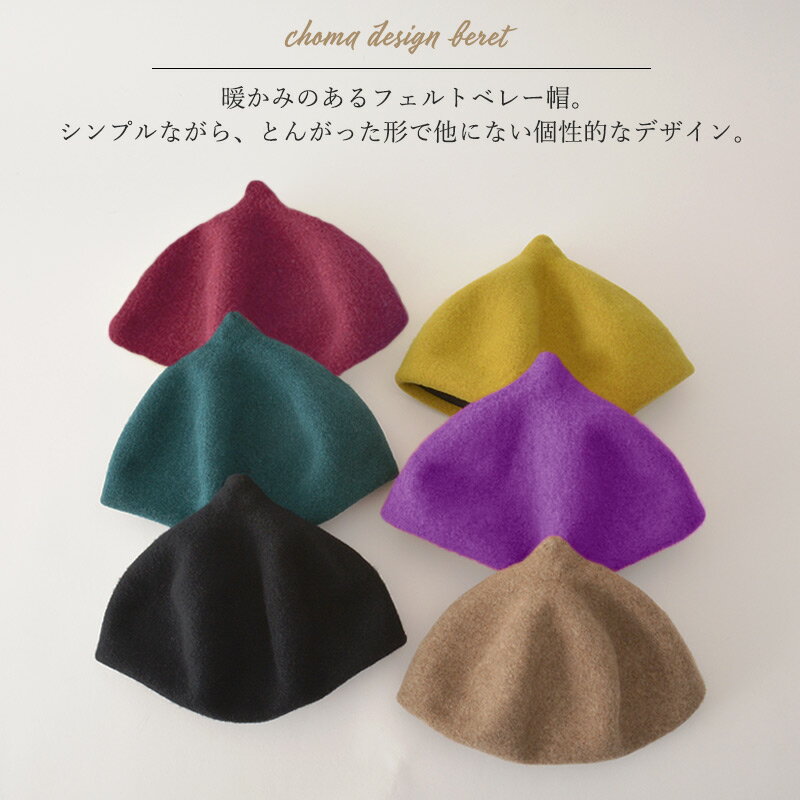 チョマデザイン ベレー | レディース メンズ 秋 冬 秋冬 秋用 冬用 秋冬帽子 帽子 フェルトベレー ベレー帽 ベレー帽子 ベレーキャップ チョマベレー どんぐり帽子 とんがり帽子 とんがりベレー ワッチ おしゃれ かわいい お洒落 可愛い ミセス