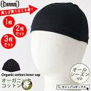【選べるセット】CHARM オーガニックコットン インナーキャップ | メンズ レディース オールシーズン 春夏 秋冬 コットン 綿100 アンダーキャップ 医...