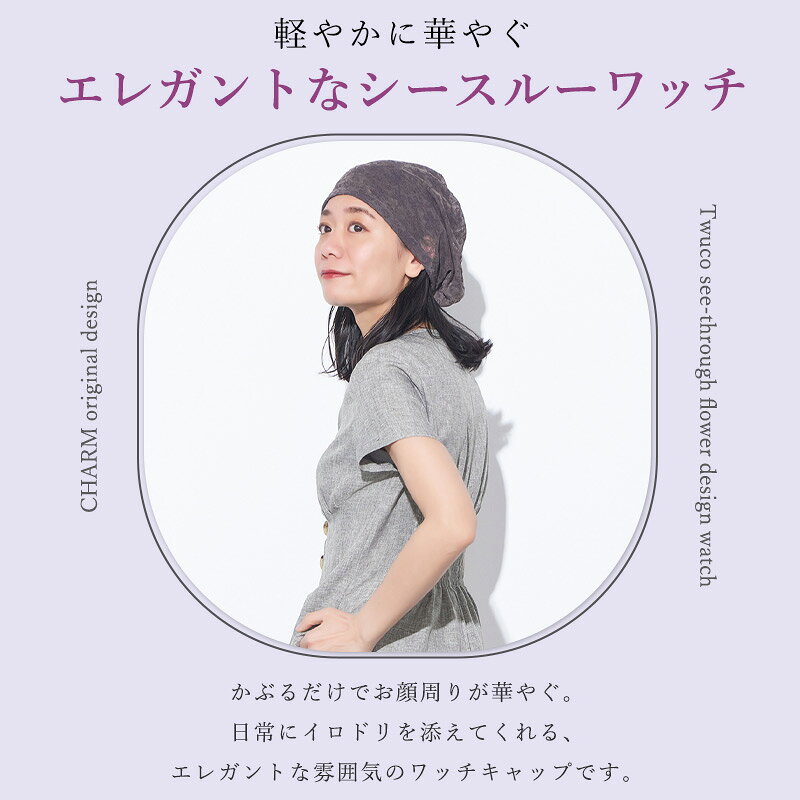CHARM Twucoシースルー フラワー デザインワッチ | レディース オールシーズン 春 夏 春夏 春用 夏用 夏用 ポリエステル100% 帽子 ニット帽 ニットキャップ ワッチキャップ サマーニット帽 サマーニットキャップ 医療用帽子 ケア帽子 おしゃれ 可愛い 外出 室内 casualbox-10006654 ゆるい帽子 CasualBox楽天市場支店 サンプル画像2