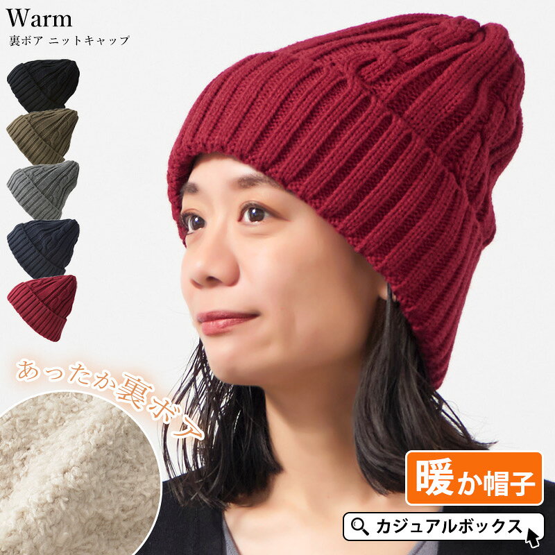 Warm 裏ボア ニットキャップ | レディース メンズ 秋 冬 秋冬 冬用 帽子 ニット帽 ニット帽子 ワッチ ワッチキャップ…