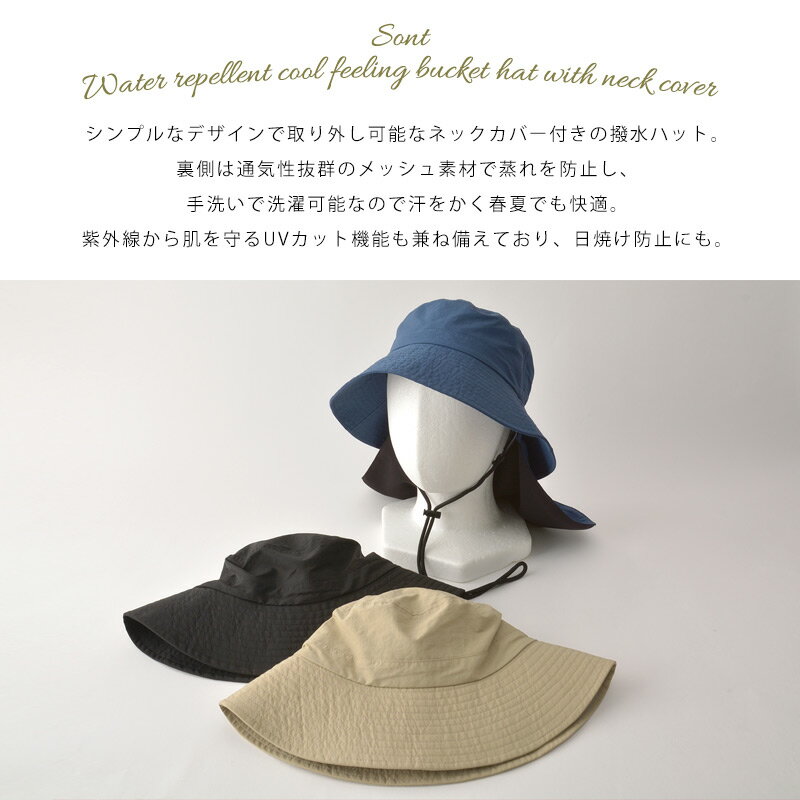 【全品ポイント5倍！5/20限定】Sont 撥水 冷感 ネックカバー付き バケットハット |...