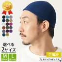 【楽天ランキング入賞 メール便送料無料】CHARM NEWショート手編み イスラムキャップ | メンズ レディース M Lサイズ オールシーズン 春夏 夏用 綿...