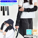 【2025年春夏新作】接触冷感 ナイロン UVカット アームカバー セット(ショート・ロング) | レディース メンズ 春 夏 春夏 春用 夏用 腕カバー 長め 短め 指穴付き 手首 日よけ 日焼け防止 紫外線対策 自転車 車 運転 通勤 通学 アウトドア 女性 ひんやり 無地 シンプル 薄手