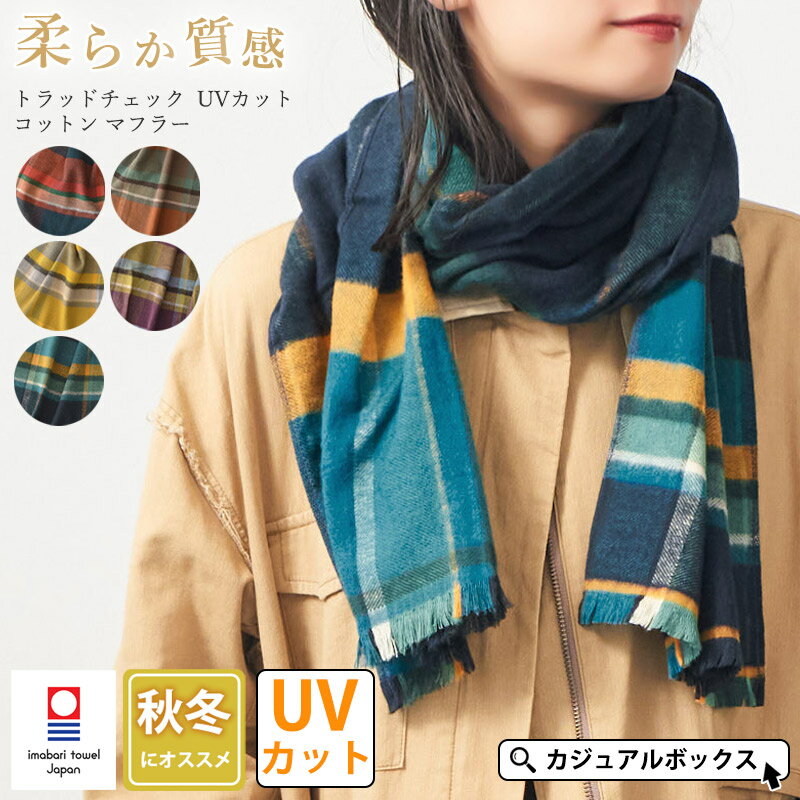 【今治製】トラッドチェック UVカット コットン マフラー | レディース メンズ 秋 冬 秋冬 秋用 冬用 綿100% 日本製 今治 コットンマフラー ロングマフラー おしゃれ かわいい プレゼント ギフト 男性 女性 暖かい あったかい ストール 敏感肌 防寒対策