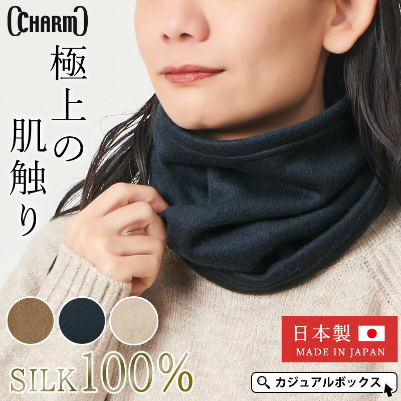 日本製 CHARM シルク フリース ターバン ネックウォーマー | レディース メンズ 秋 冬 秋冬 秋用 冬用 絹 シルク100% ネックカバー スヌード 首ウォーマー 首カバー 就寝 おしゃれ 敏感肌 首温め グッズ あったかグッズ あたたかい 暖かい 保温 防寒 冷え対策 外出 室内 女性のサムネイル
