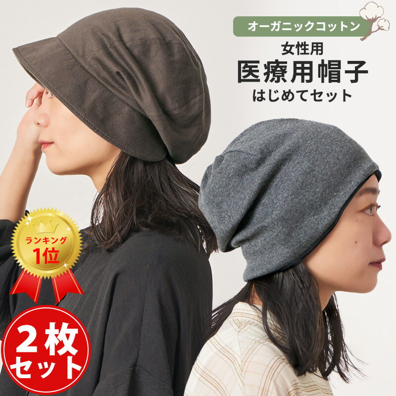 【2枚セット】【楽天ランキング1位】CHARM 医療用帽子 はじめてセット | レディース オールシーズン 春夏 秋冬 春夏用 秋冬用 オーガニックコットン 綿100% キャスケット 外出用 室内帽子 おしゃれ ケア帽子 医療用 帽子 女性 かわいい UVカット つば付き 送料無料