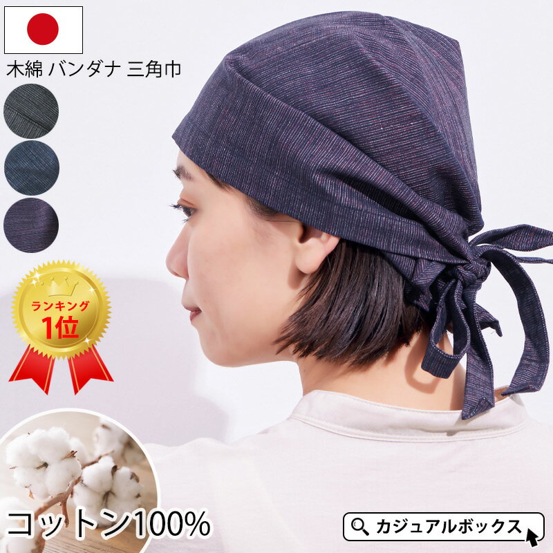 【楽天ランキング1位】日本製 CHARM 木綿 バンダナ 三角巾 | 三河木綿 メンズ レディース オールシーズ..