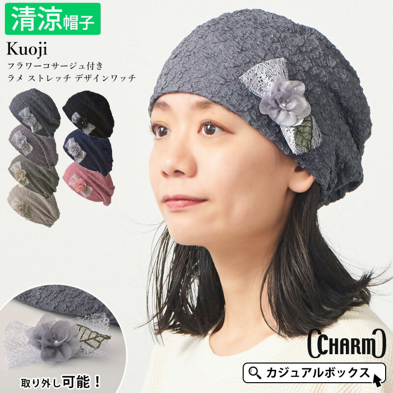 【2026年春夏新作】CHARM Kuoji フラワーコサージュ付き ラメ ストレッチ デザインワッチ | レディース オールシーズン 春 夏 春夏 春用 夏用 ポリエステル100% 花 帽子 ニット帽 ニットキャップ ワッチキャップ ビーニー 医療用帽子 ケア帽子 おしゃれ かわいい 室内 外出