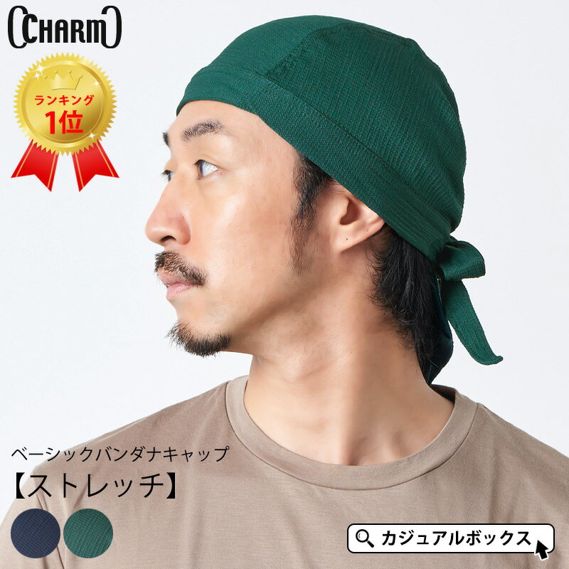 CHARM ベーシック バンダナキャップ 【ストレッチ】| メンズ レディース オールシーズン 春 夏 春夏 春用 夏用 バンダナ キャップ 無地 帽子 バンダナ帽子 ドゥーラグ 料理 三角巾 大人 おしゃれ 大人用 男性 女性 汗止め バイク ヘルメット インナー シンプル 飲食店 調理