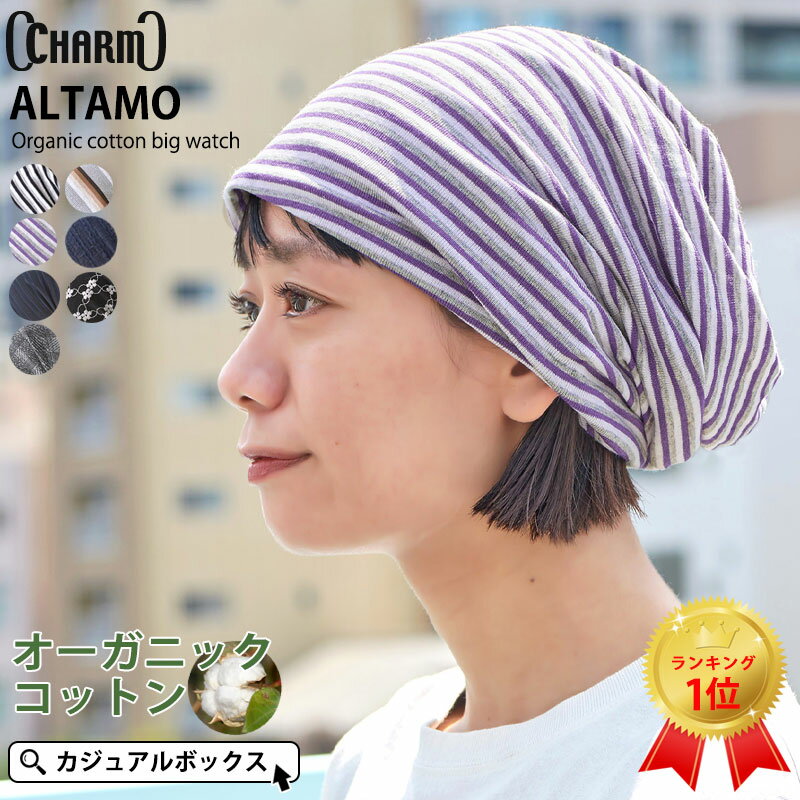 CHARM ALTAMOカラー オーガニックコットン ビック ワッチ | レディース メンズ オールシーズン 秋冬 冬用 春夏 裏地綿100 柄あり 帽子 医療用帽子 ケア帽子 ニット帽 ニットキャップ ワッチキャップ ビーニー おしゃれ かわいい 大きいサイズ 外出 室内帽子 男性 女性